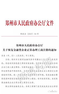 鄭州市互金專項(xiàng)整治工作收尾,正式恢復(fù)金融類企業(yè)工商注冊