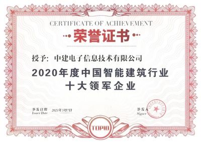 中建電子連續6年獲評&ldquo;中國智能建筑行業十大領軍企業&rdquo;