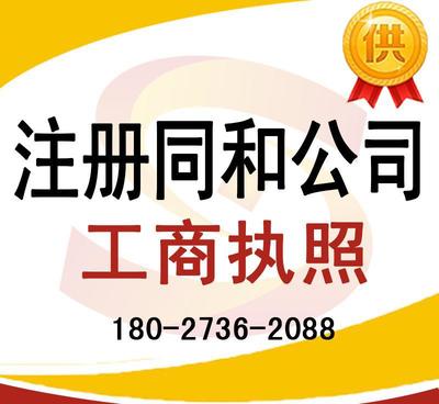 注冊同和公司、太和公司營業(yè)執(zhí)照代辦及龍歸公司注冊、人和工商服務(wù)全解析