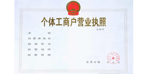 個體工商戶注冊流程詳解